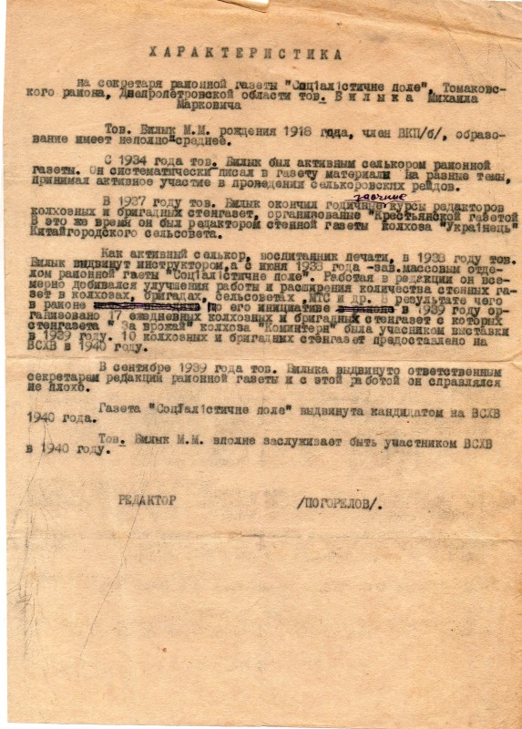 Характеристика секретаря районної газети "Соціалістичне поле" Томаківського району Білика Михайла Марковича