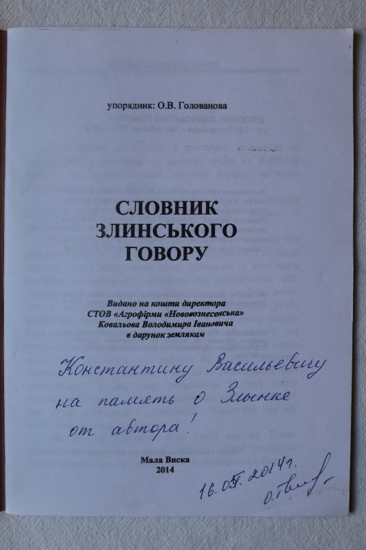 Брошура. Від діда-прадіда. Словник злинського говору