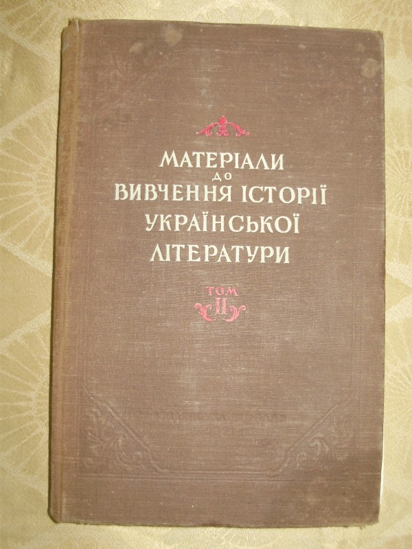 книга «Матеріали до вивчення історії української літератури». Том ІІ.