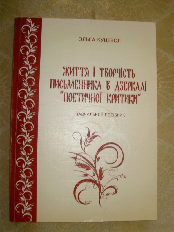книга «Життя і творчість письменника в дзеркалі поетичної критики»