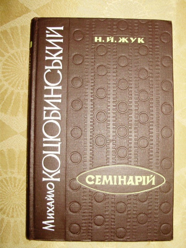 книга «Михайло Коцюбинський Семінарій»