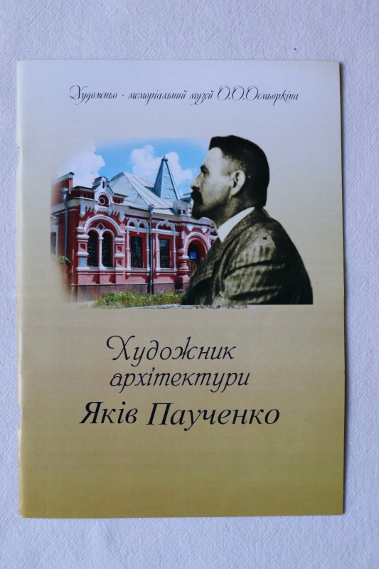 Проспект. Художник архітектури Яків Паученко