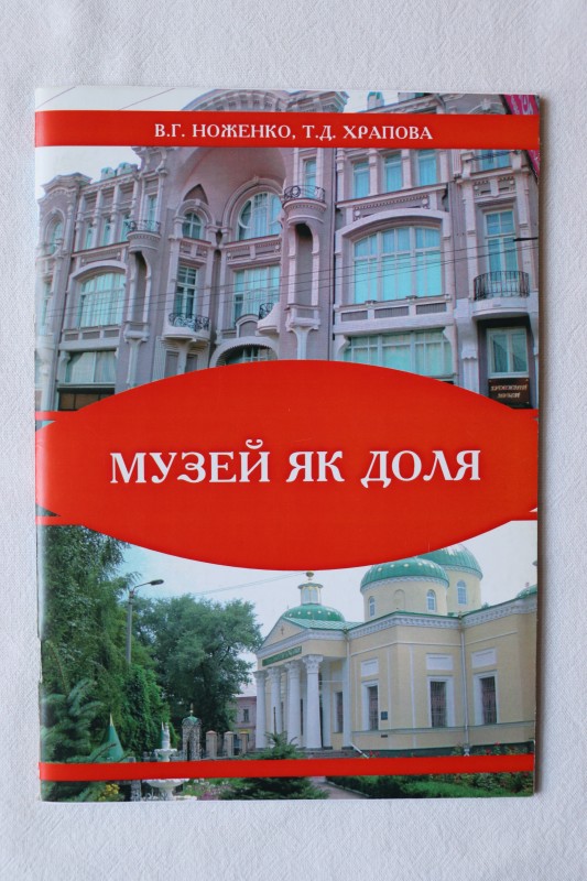 Книга. Музей як доля