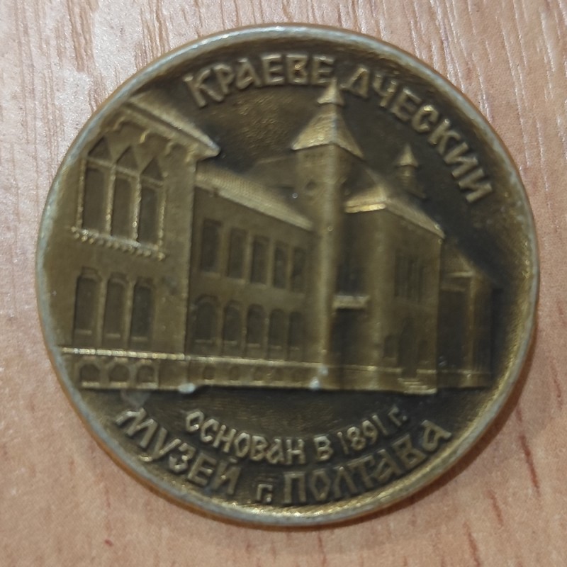 Значок "Краєзнавчий музей "Полтава".