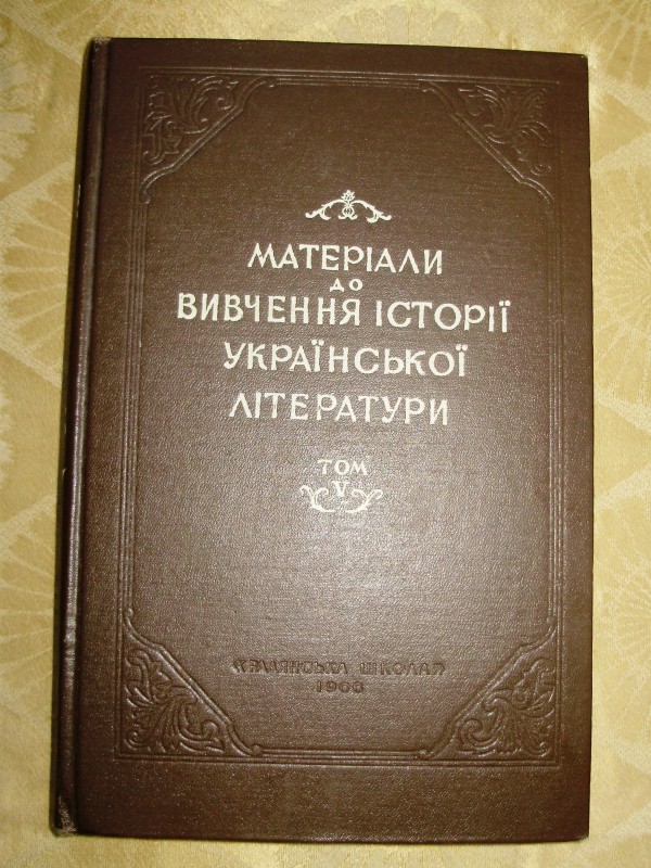 книга «Матеріали до вивчення історії української літератури». Том V. Книга ІІ