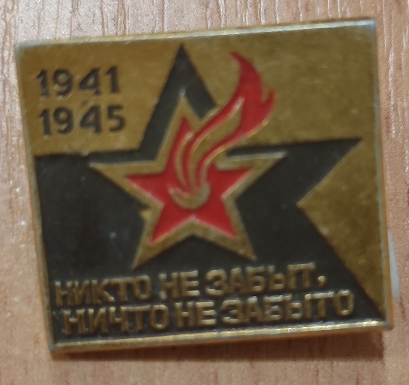 Значок "Ніхто не забутий, ніщо не забуте. 1941 - 1945рр."