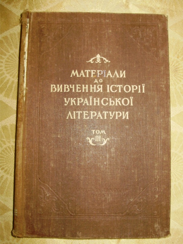 книга «Матеріали до вивчення історії української літератури». Том ІІІ
