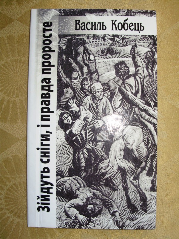 книга «Зійдуть сніги, і правда проросте»