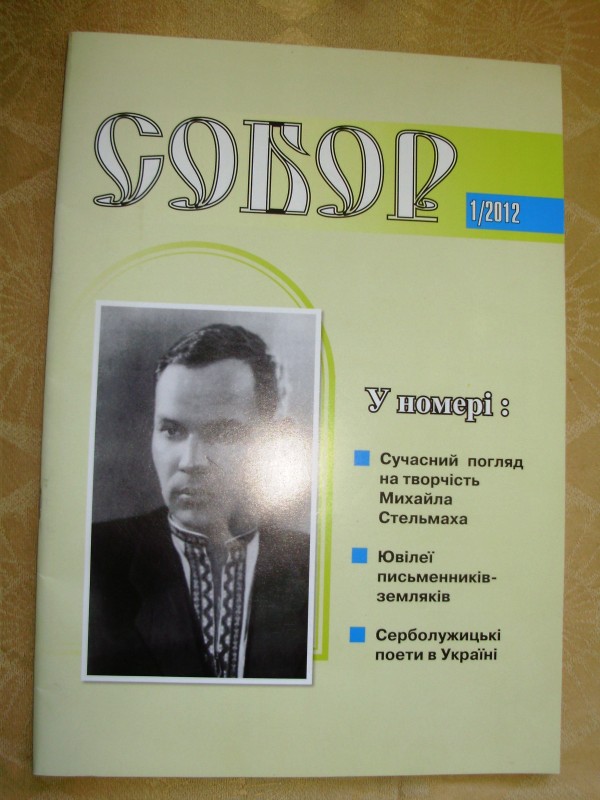 журнал «Собор»№1, 2012 р