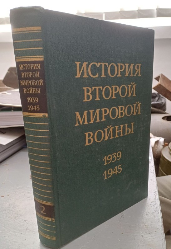 Книга "Історія Другої світової війни 1939-1945" Том 2