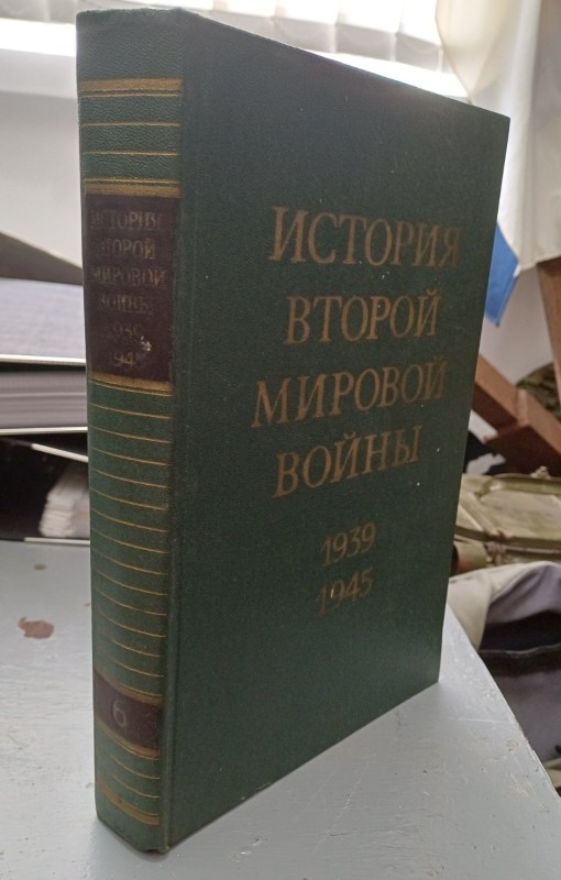 Книга "Історія Другої світової війни 1939-1945" Том 6