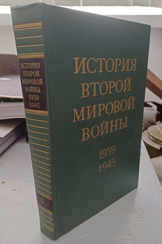 Книга "Історія Другої світової війни 1939-1945" Том 4