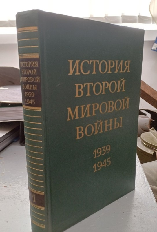 Книга "Історія Другої світової війни 1939-1945" Том 1.