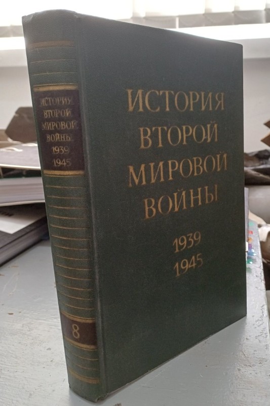 Книга "Історія Другої світової війни 1939-1945" Том 8