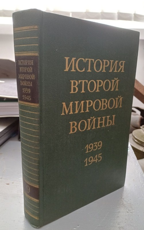 Книга "Історія Другої світової війни 1939-1945" Том 9