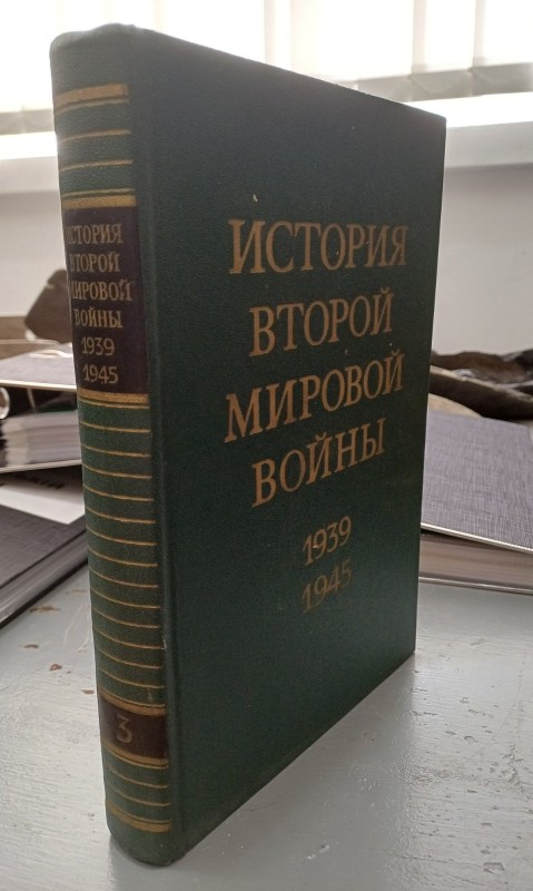 Книга "Історія Другої світової війни 1939-1945" Том 3