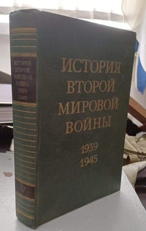 Книга "Історія Другої світової війни 1939-1945" Том 7