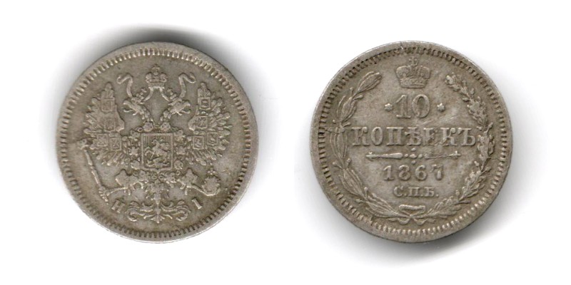 Монета – «10 копеекъ» 1867 р. Російська імперія. Александр ІІ /1855-1881/. Монетний двір - Санкт-Петербург.