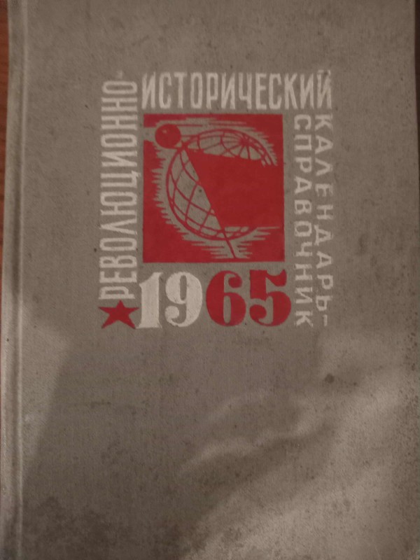 книга"Революційно-історичний календар та довідник, 1965"