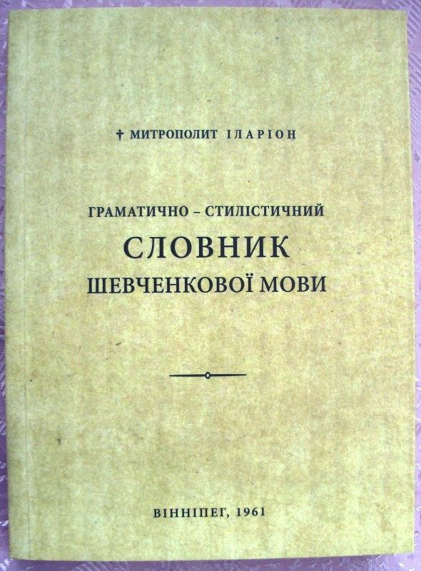 книга «Граматично-стилістичний словник Шевченкової мови»