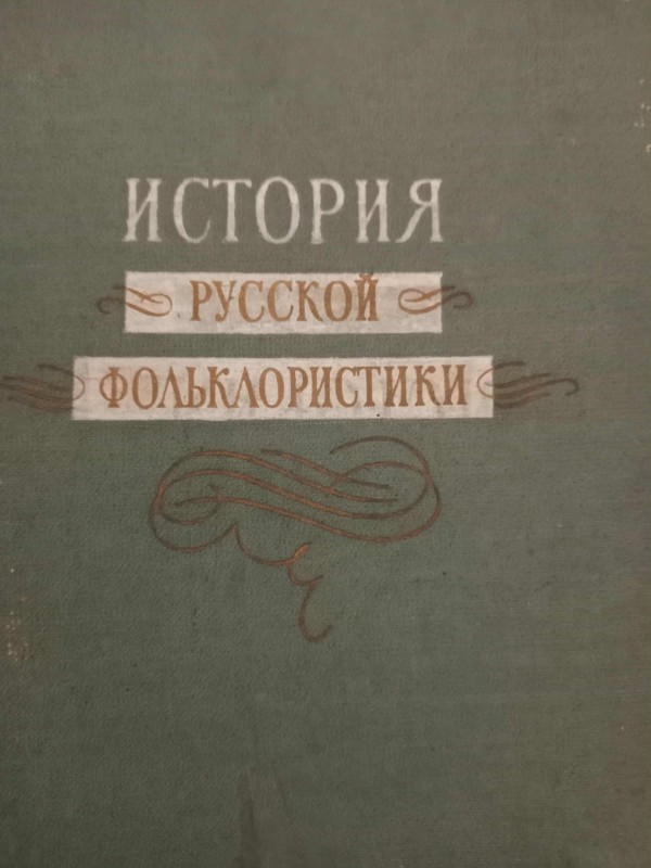 книга"Історія російської фольклористики"
