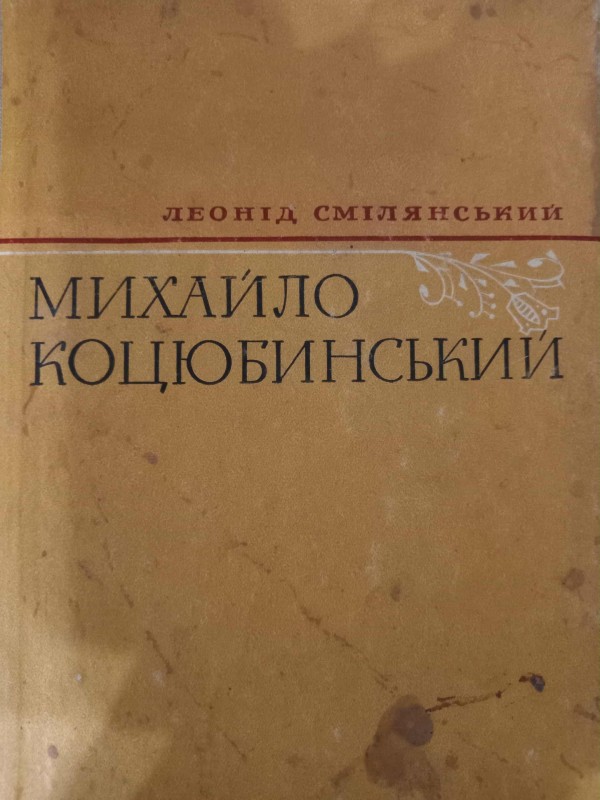 книга"Михайло Коцюбинський"