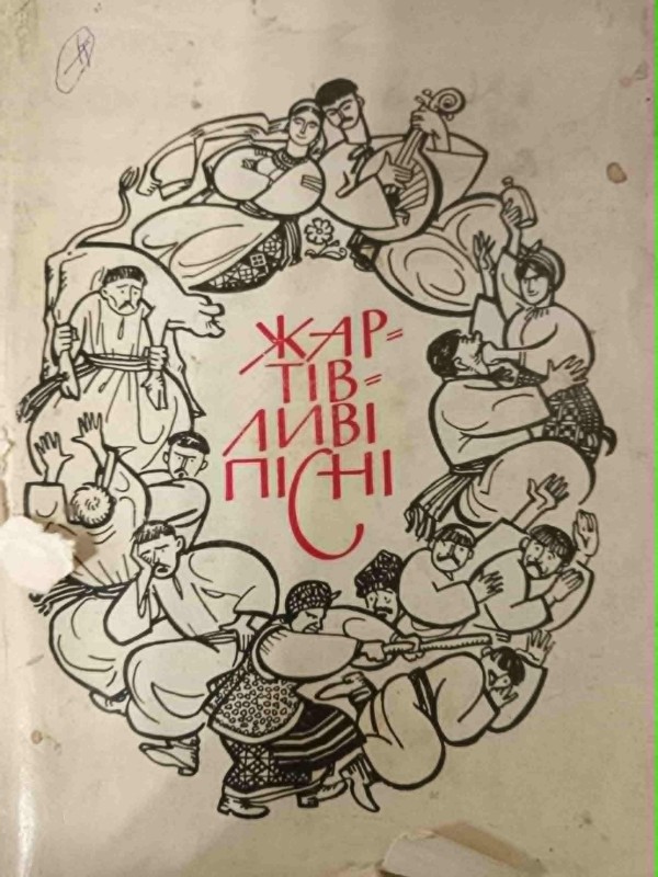 книга"Жартівливі пісні"