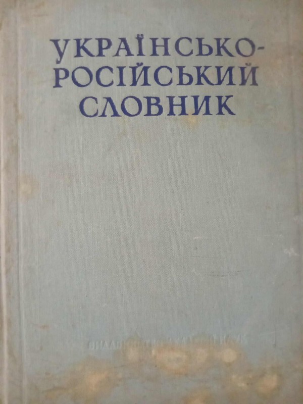 книга "Українсько-російський словник"Том V
