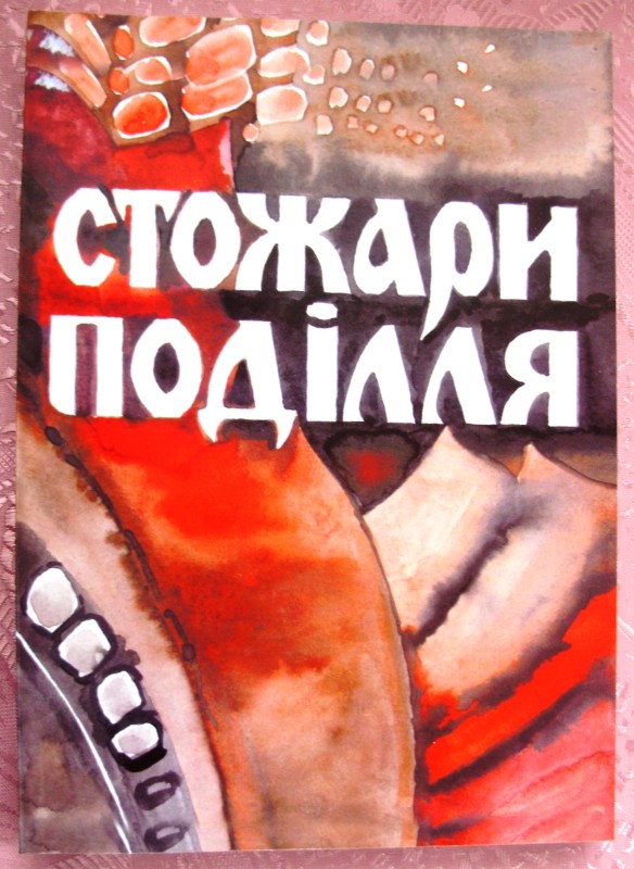 книга «Стожари Поділля». Випуск 3 (12)