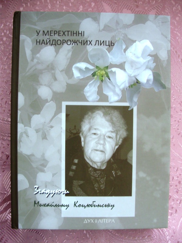 книга «У мерехтінні найдорожчих лиць». Згадуючи Михайлину Коцюбинську
