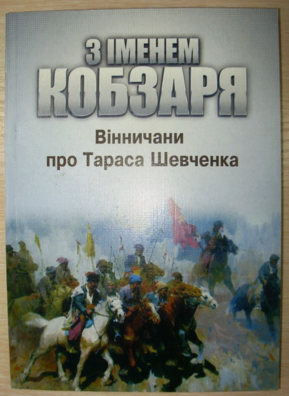 книга «З іменем Кобзаря». Вінничани про Тараса Шевченка