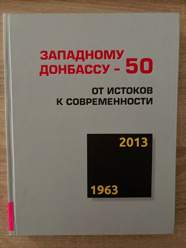 Книга "Західному Донбасу - 50. Від витоків до сучасності"/ ред. Кулешев В. - Павлоград, 2013. - 208 стр., 80 чорно-білих ілюстрацій
