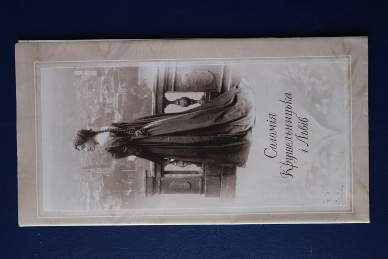 Буклет. Соломія Крушельницька і Львів. Музично-меморіальний  музей С. Крушельницької