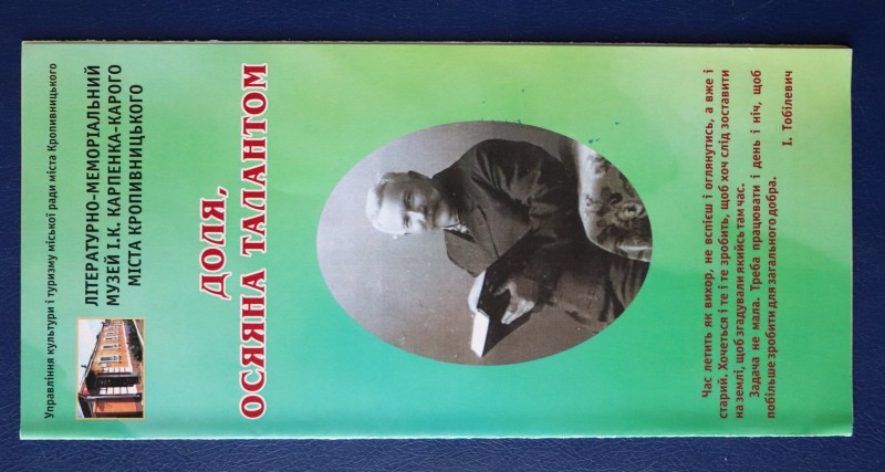 Буклет. Доля, осяяна талантом. Літературно-меморіальний музей І. К. Карпенка-Карого міста Кропивницького