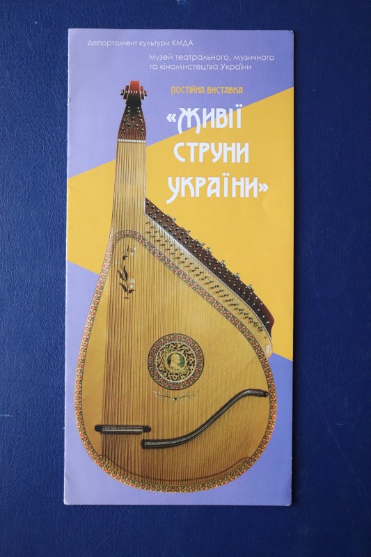 Буклет. Живії струни України. Музей театрального музичного та кіномистецтва України