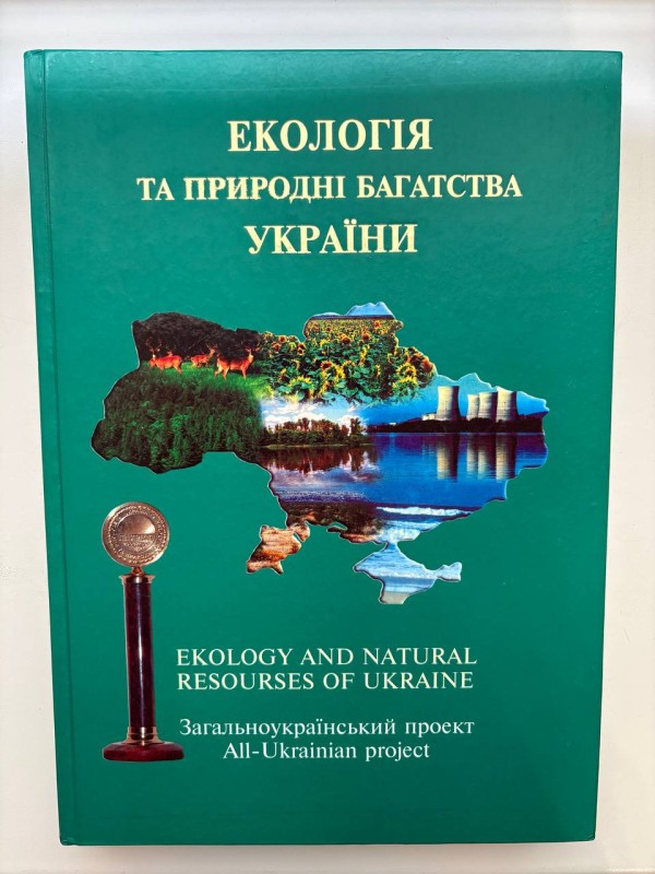 Книга "Екологія та природні багатства України, загальноукраїнський проект, презентаційно-іміджевий альманах" (випуск І) під патронатом Комітету Верховної Ради України з питань екологічної політики. "Новий світ", Київ, 2004 р. 314 стр.