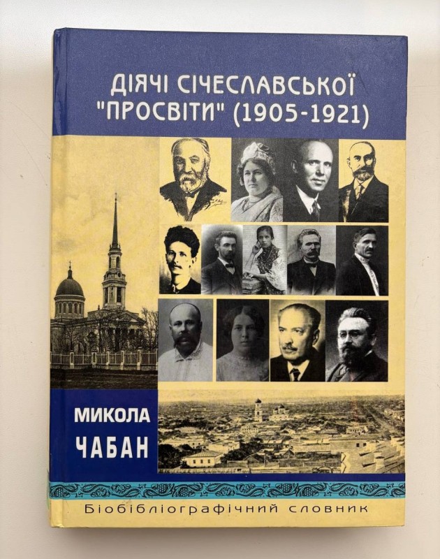 Чабан Микола Петрович "Діячі Січкславської "Просвіти" (1905-1921). Бібліорафічний словник"