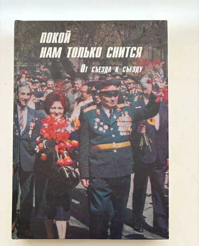 Книга "Покой нам только снится: От съезда к съезду"/ Авт. кол.: І. А. Герасімов (рук.), В. А. Акастасієв, В. А. Жуковський та др. - К.: Україна, 2007. - 400 с.: іл., [32] л. іл. - Рос., укр.