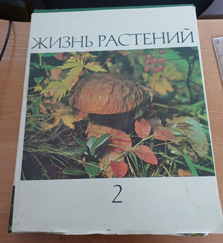 Книга "Життя рослин" т.2