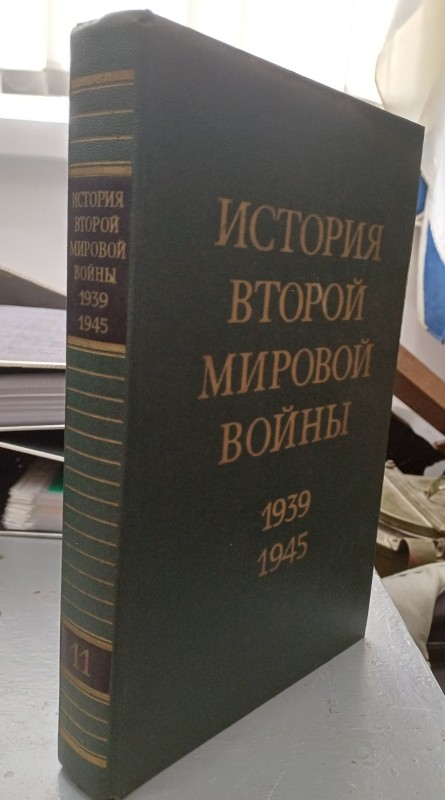 Книга "Історія Другої світової війни 1939-1945" Том 11