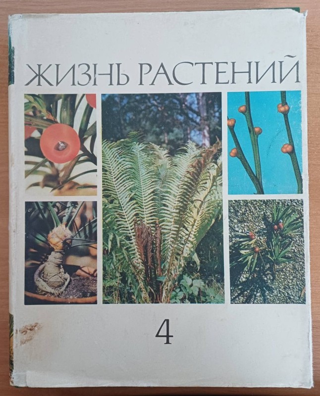 Книга "Життя рослин" т.4