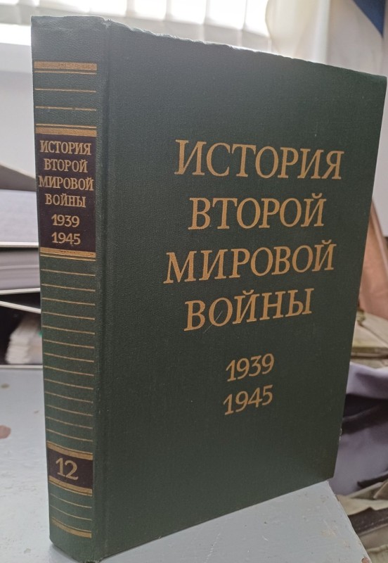 Книга "Історія Другої світової війни 1939-1945" Том 12