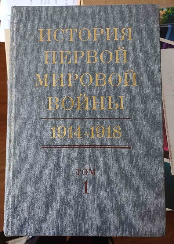 Книга "Історія Першої світової війни" т.1