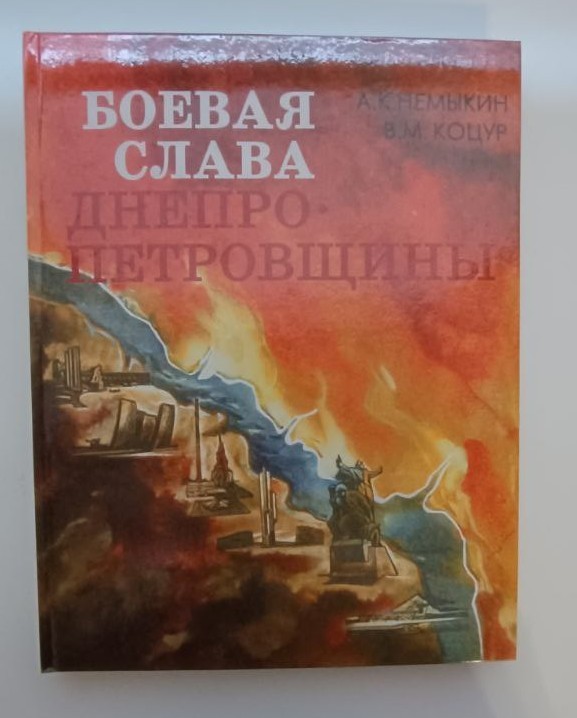 Книга А. К. Немикін, В. М. Коцун "Бойова слава. Дніпропетровщини". Нариси про Героїв Радянського Союзу. Том ІІ. Видавництво "Січ", м. Дніпропетровськ, 2000 р., стр. 231.