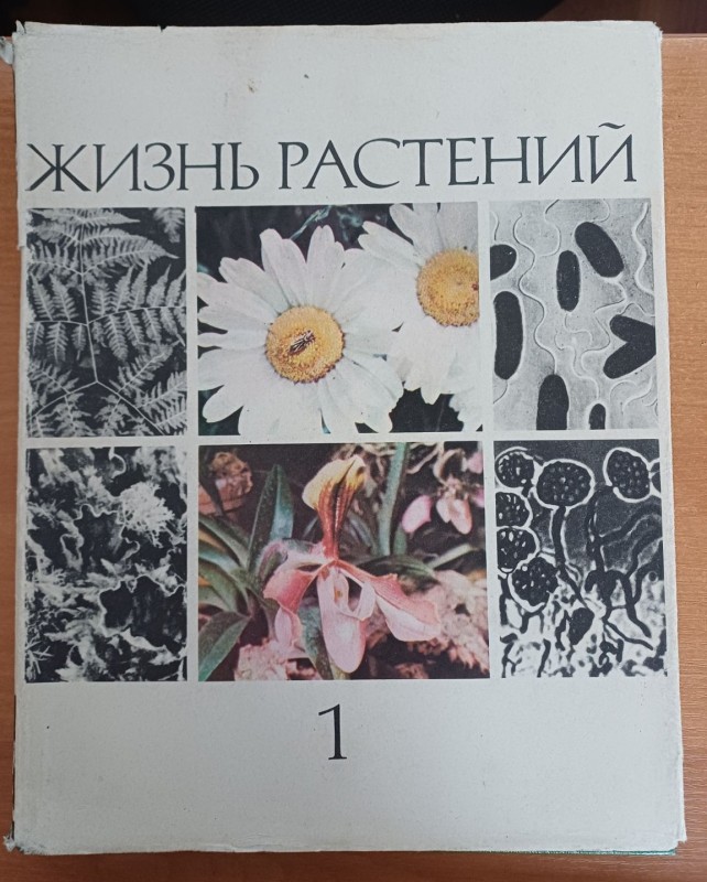 Книга "Життя рослин" т.1