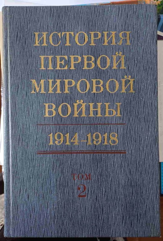 Книга "Історія Першої світової війни" т.2