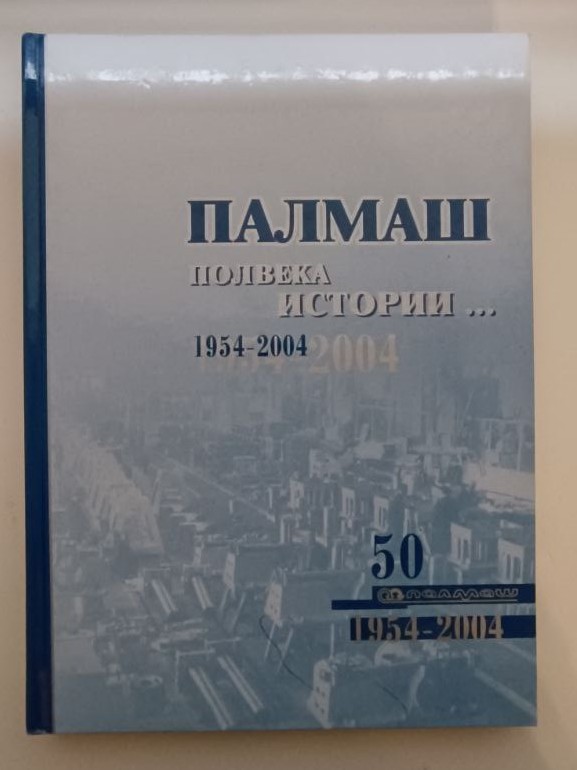 Відповідальний за випуск В. І. Демчук. Книга "Палмаш. Полвека истории. 1954-2004"