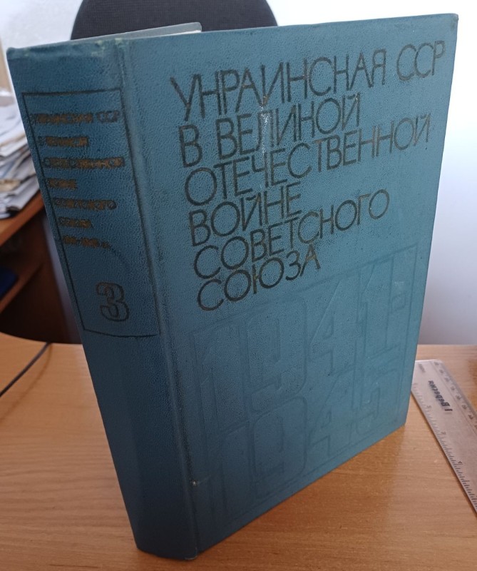 Книга "Українська РСР у Великій Вітчизняній війні Радянського Союзу 1941-1945 рр." т.3