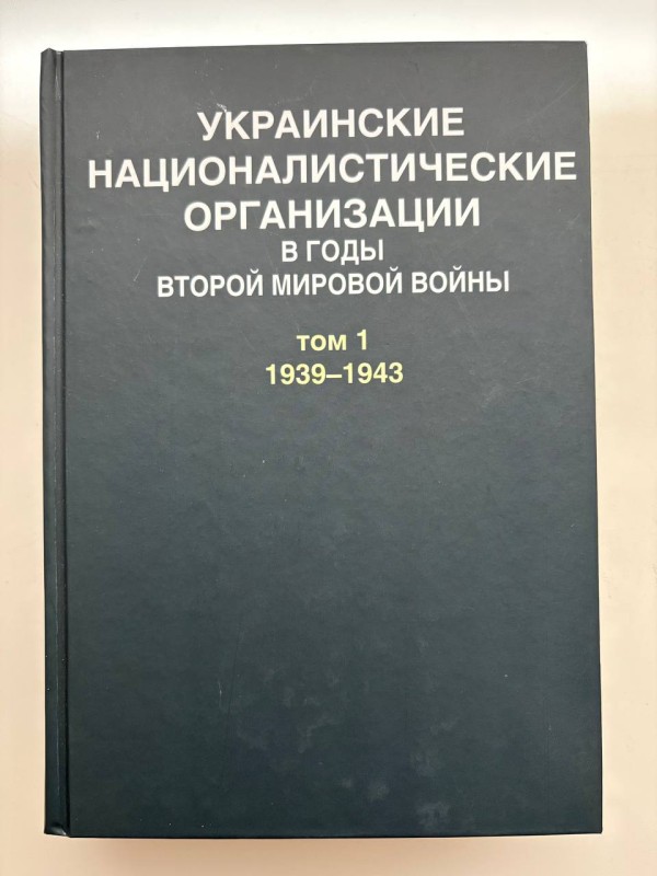 Книга Царевська-Дякіна Т. В. та інші "Украинские националистические организации в годы Второй мировой войны". Том І. 1929-1943