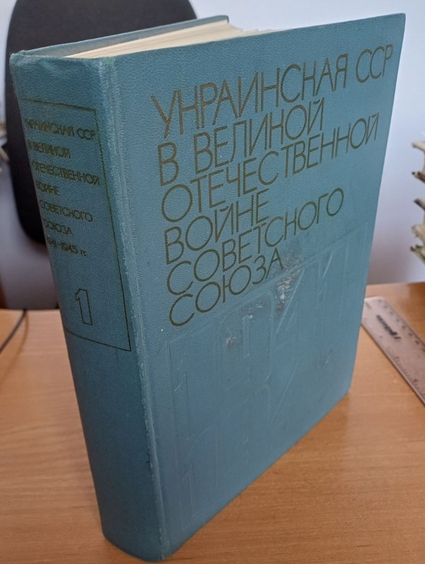 Книга "Українська РСР у Великій Вітчизняній війні Радянського Союзу 1941-1945 рр." т.1